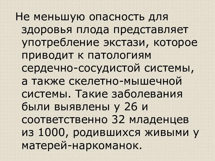 Не меньшую опасность для здоровья плода представляет употребление экстази, которое приводит