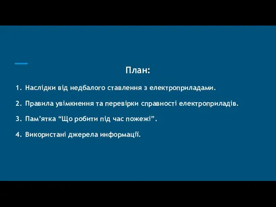 План: Наслідки від недбалого ставлення з електроприладами. Правила увімкнення та перевірки