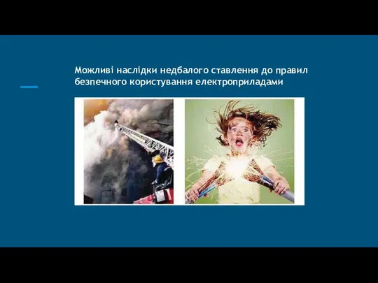 Можливі наслідки недбалого ставлення до правил безпечного користування електроприладами