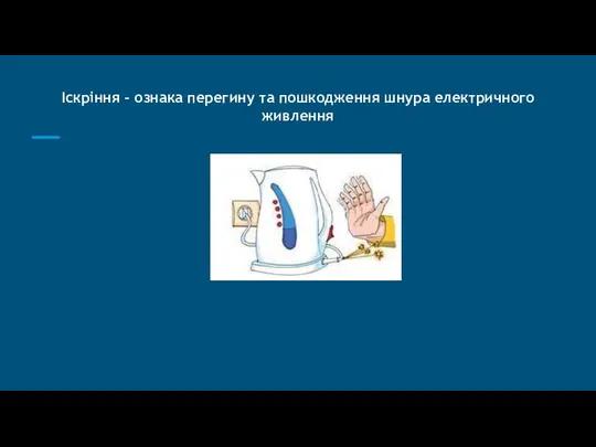 Іскріння - ознака перегину та пошкодження шнура електричного живлення