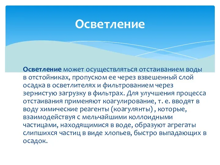 Осветление может осуществляться отстаиванием воды в отстойниках, пропуском ее через взвешенный