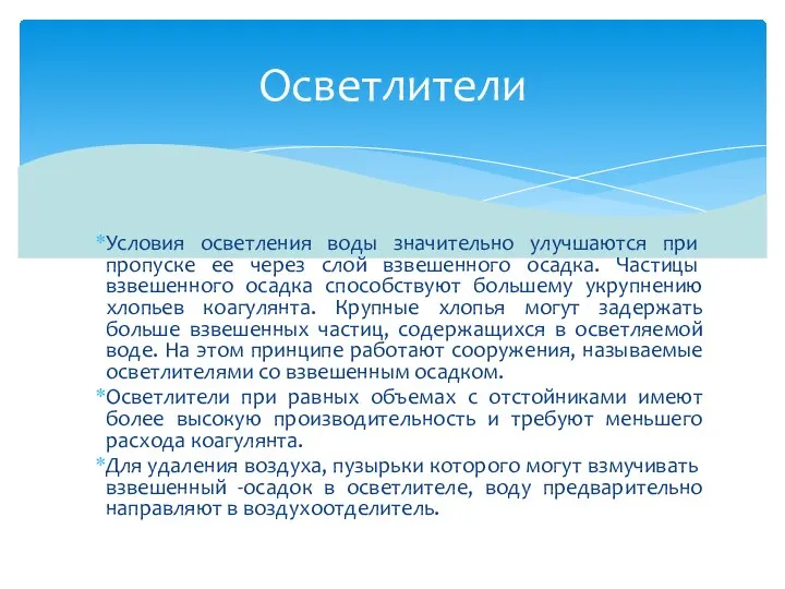 Условия осветления воды значительно улуч­шаются при пропуске ее через слой взвешенного