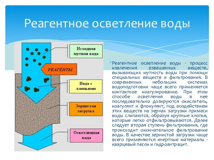 Реагентное осветление воды - процесс извлечения взвешенных веществ, вызывающих мутность воды