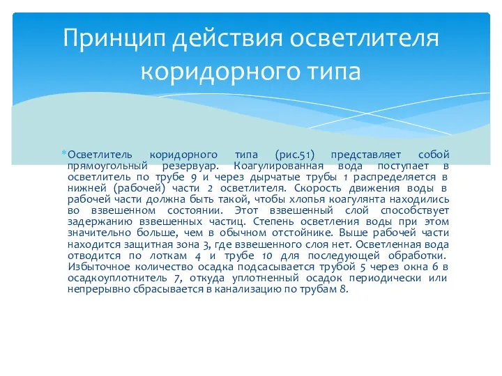 Осветлитель коридорного типа (рис.51) представляет собой прямоугольный резервуар. Коагулированная вода поступает