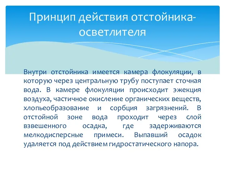 Внутри отстойника имеется камера флокуляции, в которую через центральную трубу поступает