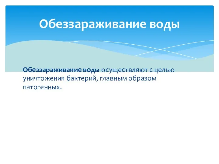 Обеззараживание воды осуществляют с целью уничтожения бактерий, главным образом патогенных. Обеззараживание воды