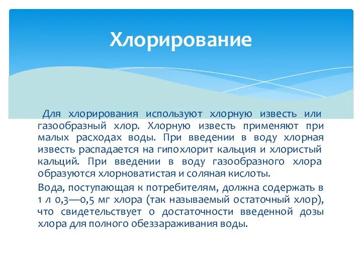 Для хлорирования исполь­зуют хлорную известь или газообразный хлор. Хлорную известь применяют