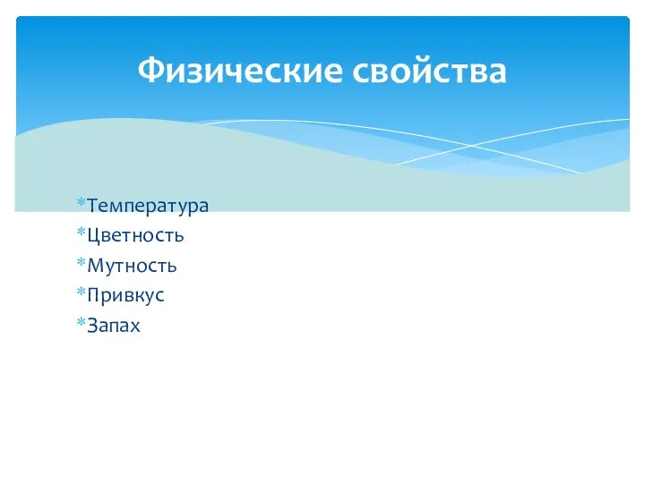 Температура Цветность Мутность Привкус Запах Физические свойства