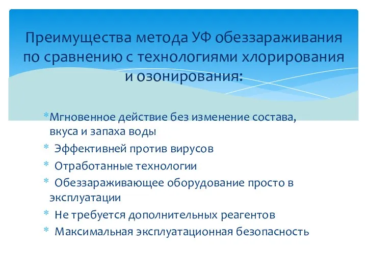 Мгновенное действие без изменение состава, вкуса и запаха воды Эффективней против