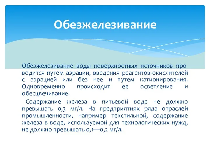 Обезжелезивание воды поверхностных источников про­водится путем аэрации, введения реагентов-окислителей с аэрацией