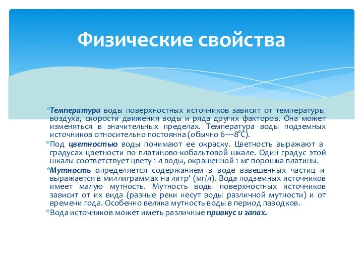 Температура воды поверхностных источников зависит от температуры воздуха, скорости движения воды