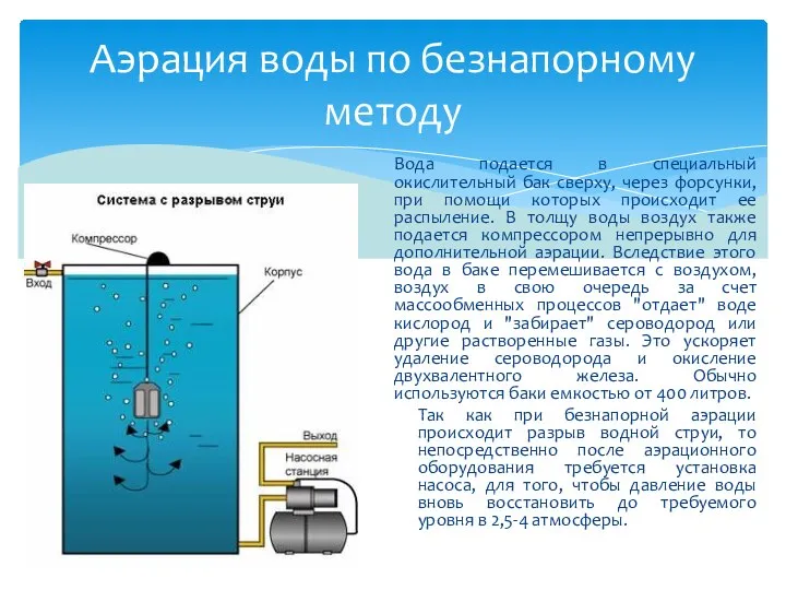 Вода подается в специальный окислительный бак сверху, через форсунки, при помощи