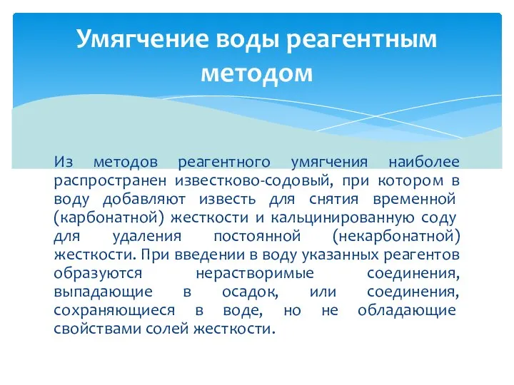 Из методов реагентного умягчения наиболее распространен известково-содовый, при котором в воду