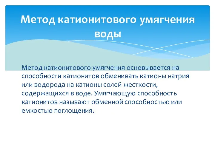 Метод катионитового умягчения основыва­ется на способности катионитов обменивать катионы натрия или