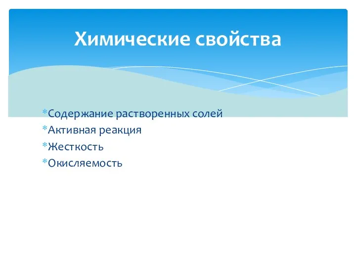 Содержание растворенных солей Активная реакция Жесткость Окисляемость Химические свойства