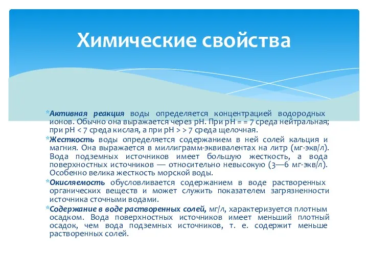 Активная реакция воды определяется концентрацией водо­родных ионов. Обычно она выражается через