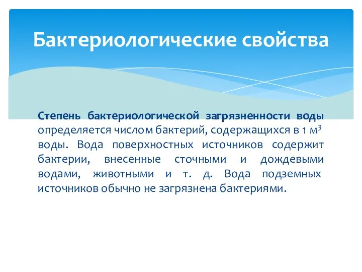 Степень бактериологической загрязненности воды опреде­ляется числом бактерий, содержащихся в 1 м3