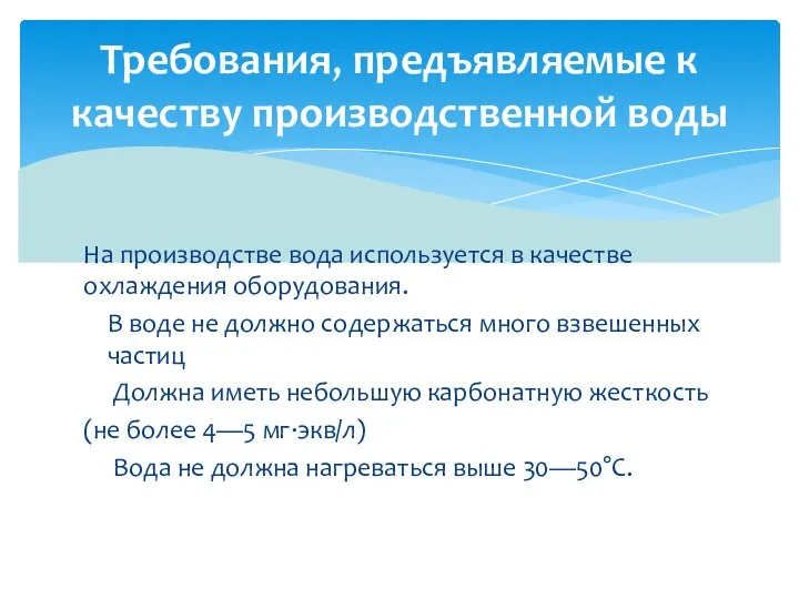 На производстве вода используется в качестве охлаждения оборудования. В воде не