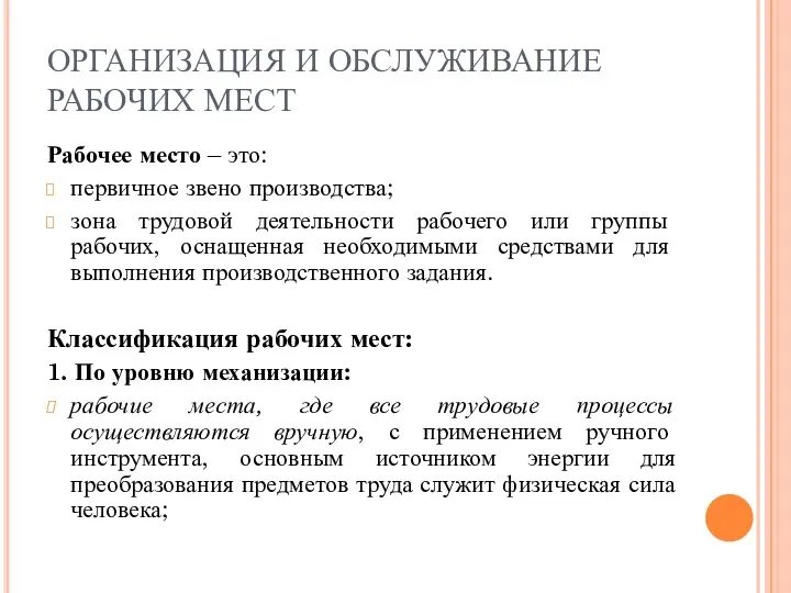 ОРГАНИЗАЦИЯ И ОБСЛУЖИВАНИЕ РАБОЧИХ МЕСТ Рабочее место – это: первичное звено