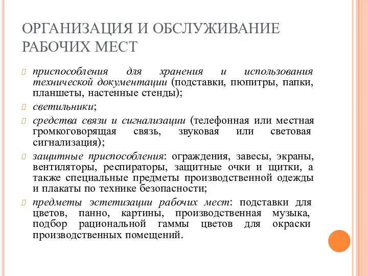 ОРГАНИЗАЦИЯ И ОБСЛУЖИВАНИЕ РАБОЧИХ МЕСТ приспособления для хранения и использования технической