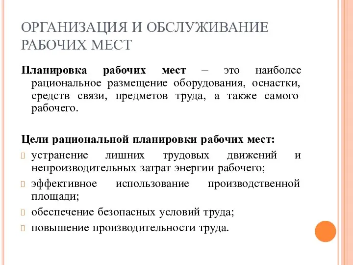 ОРГАНИЗАЦИЯ И ОБСЛУЖИВАНИЕ РАБОЧИХ МЕСТ Планировка рабочих мест – это наиболее