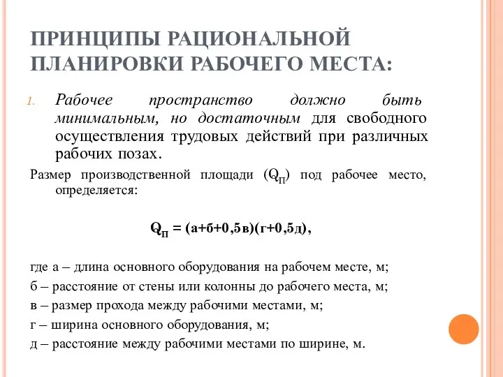 ПРИНЦИПЫ РАЦИОНАЛЬНОЙ ПЛАНИРОВКИ РАБОЧЕГО МЕСТА: Рабочее пространство должно быть минимальным, но