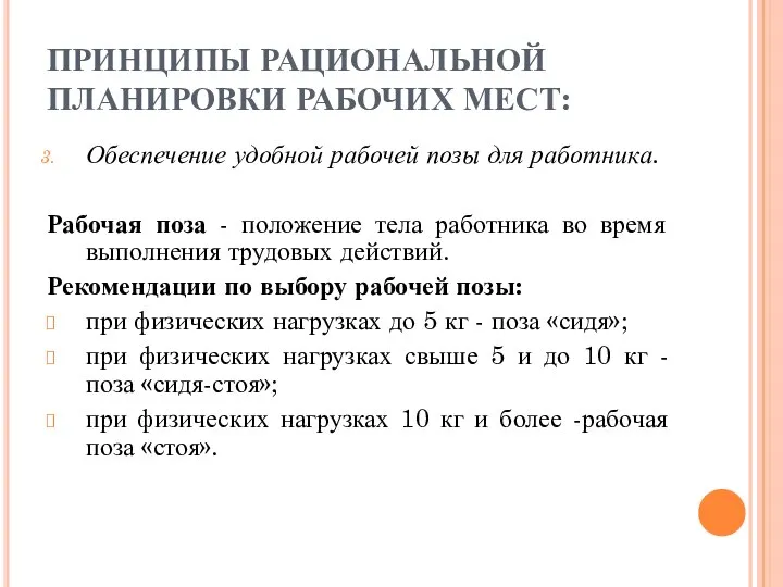 ПРИНЦИПЫ РАЦИОНАЛЬНОЙ ПЛАНИРОВКИ РАБОЧИХ МЕСТ: Обеспечение удобной рабочей позы для работника.