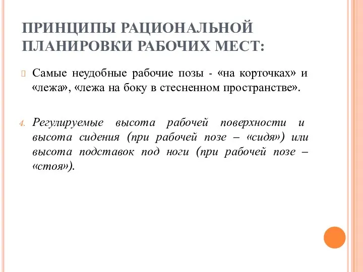 ПРИНЦИПЫ РАЦИОНАЛЬНОЙ ПЛАНИРОВКИ РАБОЧИХ МЕСТ: Самые неудобные рабочие позы - «на