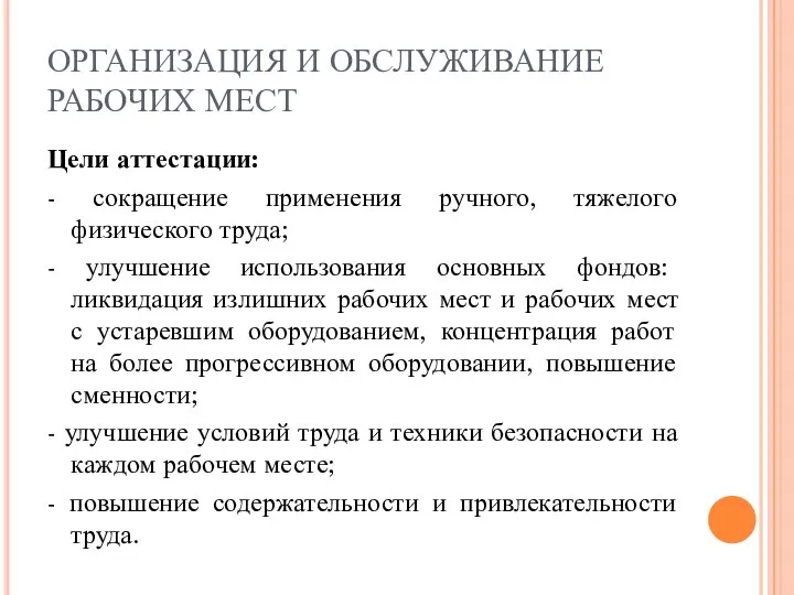 ОРГАНИЗАЦИЯ И ОБСЛУЖИВАНИЕ РАБОЧИХ МЕСТ Цели аттестации: - сокращение применения ручного,