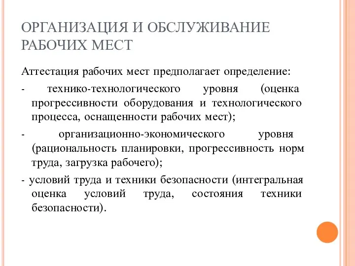 ОРГАНИЗАЦИЯ И ОБСЛУЖИВАНИЕ РАБОЧИХ МЕСТ Аттестация рабочих мест предполагает определение: -