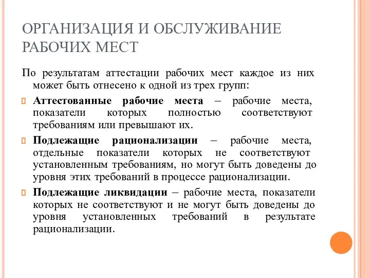 ОРГАНИЗАЦИЯ И ОБСЛУЖИВАНИЕ РАБОЧИХ МЕСТ По результатам аттестации рабочих мест каждое