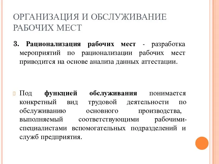 ОРГАНИЗАЦИЯ И ОБСЛУЖИВАНИЕ РАБОЧИХ МЕСТ 3. Рационализация рабочих мест - разработка