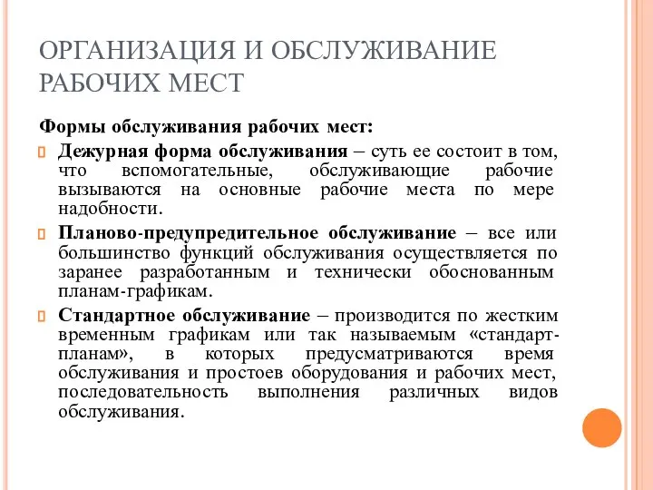 ОРГАНИЗАЦИЯ И ОБСЛУЖИВАНИЕ РАБОЧИХ МЕСТ Формы обслуживания рабочих мест: Дежурная форма