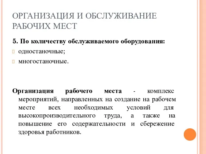 ОРГАНИЗАЦИЯ И ОБСЛУЖИВАНИЕ РАБОЧИХ МЕСТ 5. По количеству обслуживаемого оборудования: одностаночные;