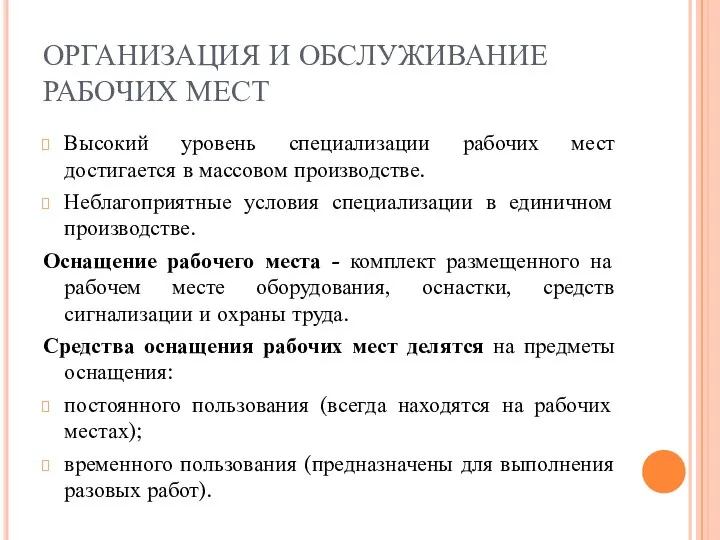 ОРГАНИЗАЦИЯ И ОБСЛУЖИВАНИЕ РАБОЧИХ МЕСТ Высокий уровень специализации рабочих мест достигается