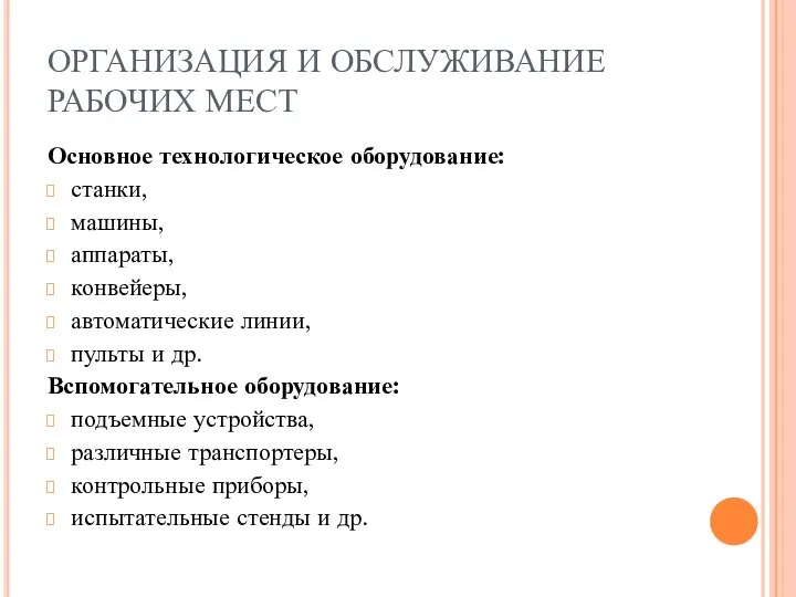 ОРГАНИЗАЦИЯ И ОБСЛУЖИВАНИЕ РАБОЧИХ МЕСТ Основное технологическое оборудование: станки, машины, аппараты,