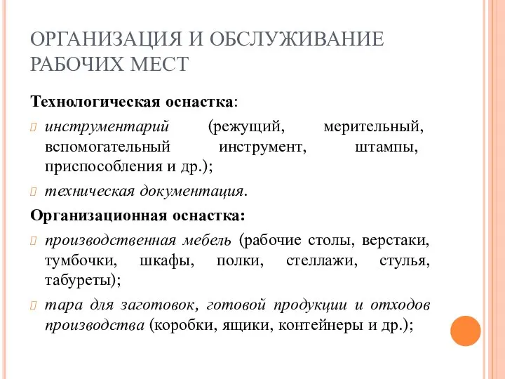 ОРГАНИЗАЦИЯ И ОБСЛУЖИВАНИЕ РАБОЧИХ МЕСТ Технологическая оснастка: инструментарий (режущий, мерительный, вспомогательный