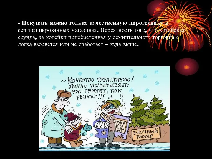 - Покупать можно только качественную пиротехнику в сертифицированных магазинах. Вероятность того,