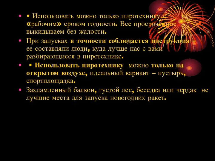 • Использовать можно только пиротехнику с «рабочим» сроком годности. Все просроченное