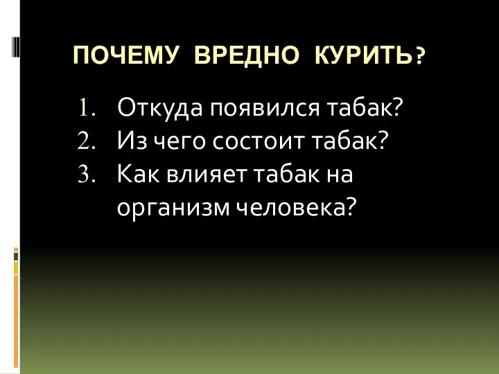 ПОЧЕМУ ВРЕДНО КУРИТЬ? Откуда появился табак? Из чего состоит табак? Как влияет табак на организм человека?