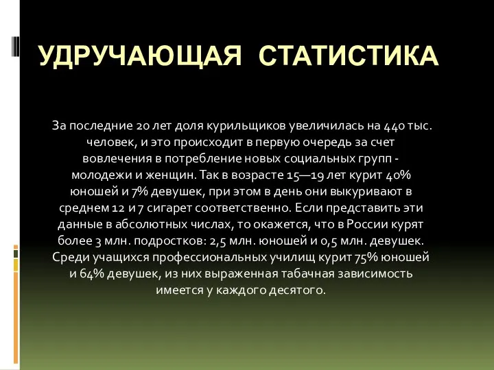 УДРУЧАЮЩАЯ СТАТИСТИКА За последние 20 лет доля курильщиков увеличилась на 440