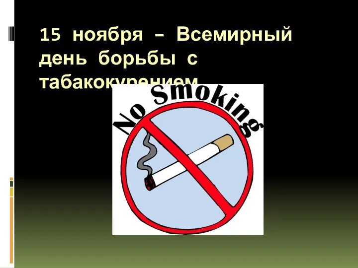 15 ноября – Всемирный день борьбы с табакокурением
