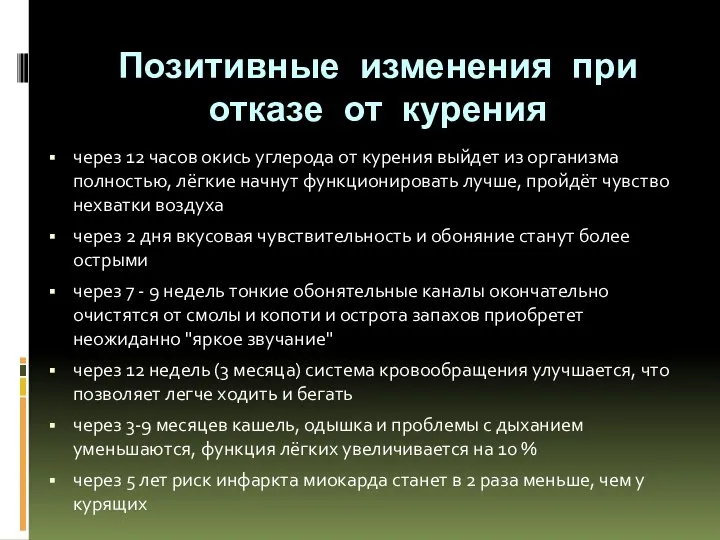 Позитивные изменения при отказе от курения через 12 часов окись углерода