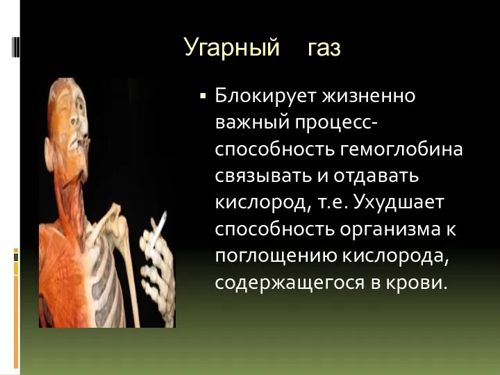 Угарный газ Блокирует жизненно важный процесс- способность гемоглобина связывать и отдавать