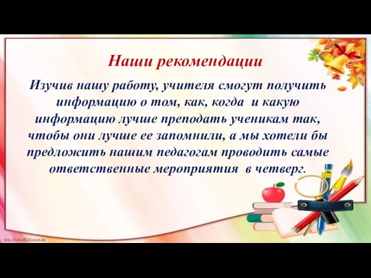 Наши рекомендации Изучив нашу работу, учителя смогут получить информацию о том,