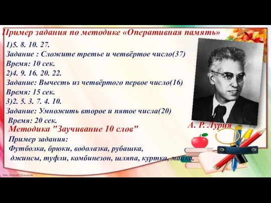 Пример задания по методике «Оперативная память» 1)5. 8. 10. 27. Задание