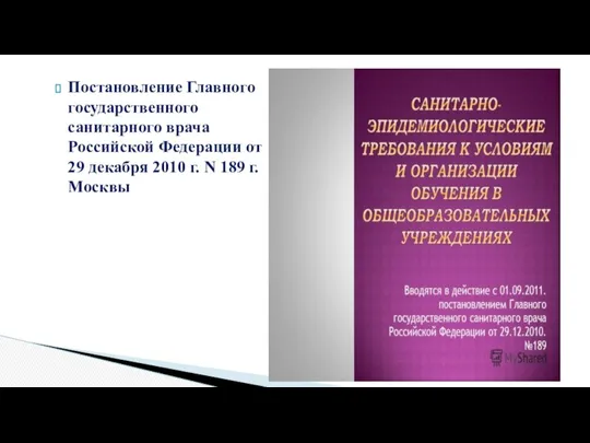 Постановление Главного государственного санитарного врача Российской Федерации от 29 декабря 2010 г. N 189 г. Москвы