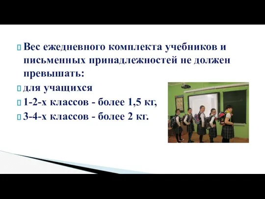 Вес ежедневного комплекта учебников и письменных принадлежностей не должен превышать: для