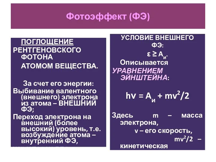 Фотоэффект (ФЭ) ПОГЛОЩЕНИЕ РЕНТГЕНОВСКОГО ФОТОНА АТОМОМ ВЕЩЕСТВА. За счет его энергии: