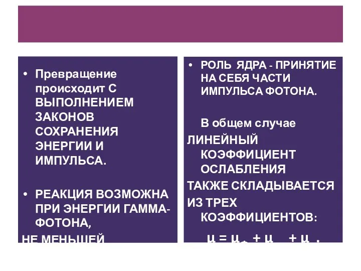 Превращение происходит С ВЫПОЛНЕНИЕМ ЗАКОНОВ СОХРАНЕНИЯ ЭНЕРГИИ И ИМПУЛЬСА. РЕАКЦИЯ ВОЗМОЖНА